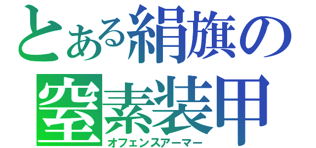 とある絹旗の窒素装甲（オフェンスアーマー）