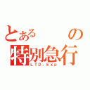 とあるの特別急行（ＬＴＤ．Ｅｘｐ）