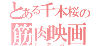 とある千本桜の筋肉映画（千本只）