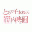 とある千本桜の筋肉映画（千本只）