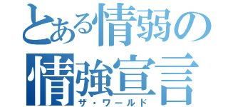 とある情弱の情強宣言（ザ・ワールド）