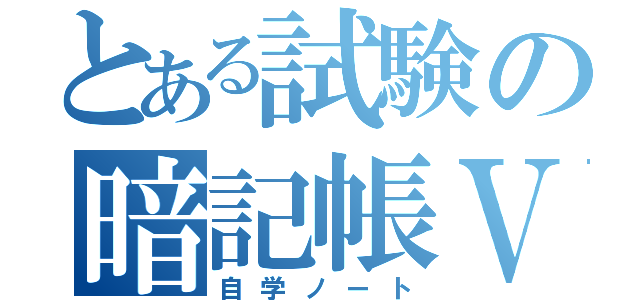 とある試験の暗記帳Ⅴ（自学ノート）