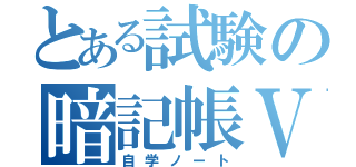 とある試験の暗記帳Ⅴ（自学ノート）