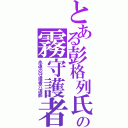 とある彭格列氏の霧守護者（永遠の守護者六道骸）