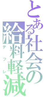 とある社会の給料軽減（デフレ）