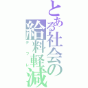 とある社会の給料軽減（デフレ）