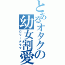 とあるオタクの幼女割愛（ロリータラブ）