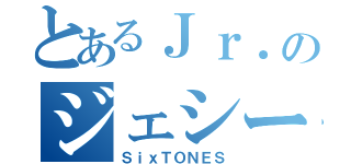 とあるＪｒ．のジェシー（ＳｉｘＴＯＮＥＳ）