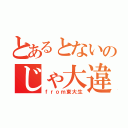 とあるとないのじゃ大違い（ｆｒｏｍ東大生）