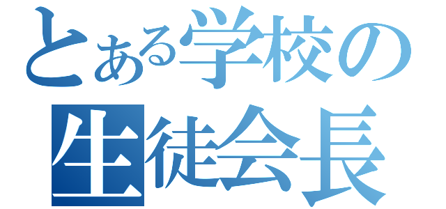 とある学校の生徒会長（）