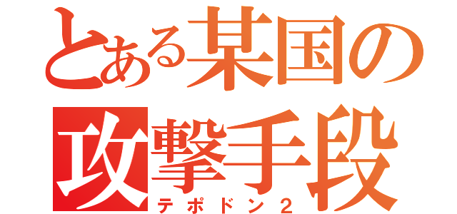 とある某国の攻撃手段（テポドン２）