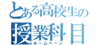 とある高校生の授業科目（ホームページ）