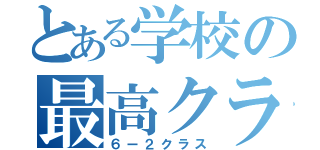 とある学校の最高クラス（６ー２クラス）