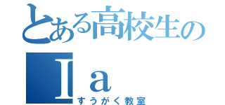 とある高校生のⅠａ（すうがく教室）