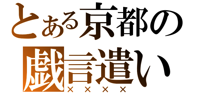 とある京都の戯言遣い（××××）