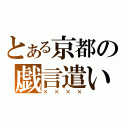 とある京都の戯言遣い（××××）