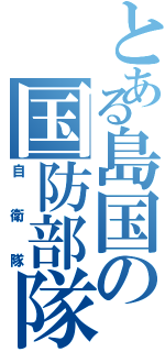 とある島国の国防部隊（自衛隊）