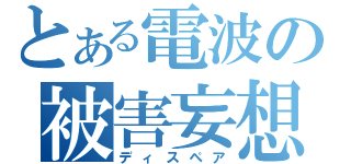 とある電波の被害妄想（ディスペア）