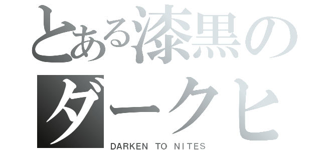 とある漆黒のダークヒーロー（ＤＡＲＫＥＮ ＴＯ ＮＩＴＥＳ）