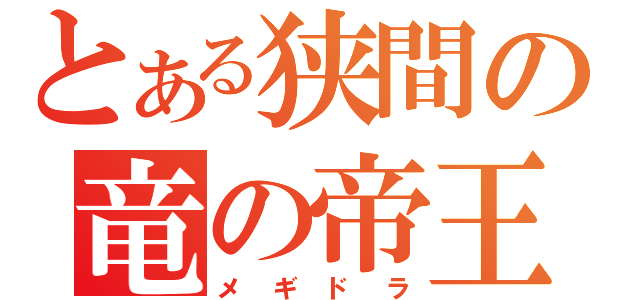 とある狭間の竜の帝王（メギドラ）