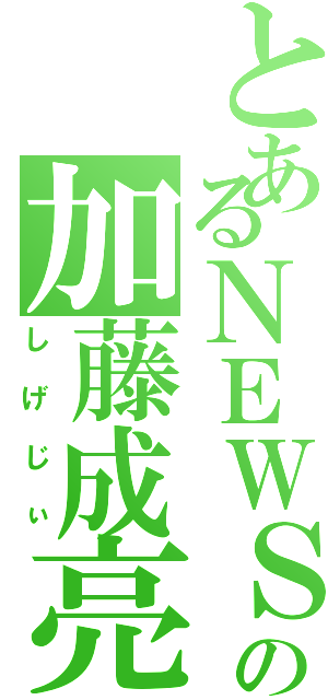 とあるＮＥＷＳの加藤成亮（しげじぃ）