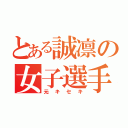 とある誠凛の女子選手（元キセキ）