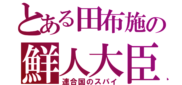 とある田布施の鮮人大臣（連合国のスパイ）