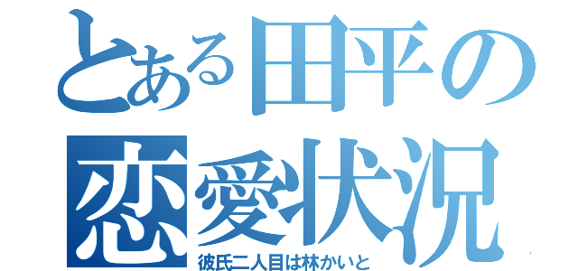 とある田平の恋愛状況（彼氏二人目は林かいと）