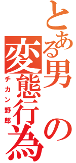 とある男の変態行為（チカン野郎）