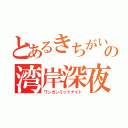 とあるきちがい達の湾岸深夜（ワンガンミッドナイト）