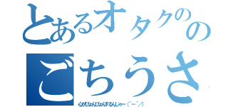 とあるオタクののごちうさ日和（心がぴょんぴょんするんじゃー（＾－＾／））