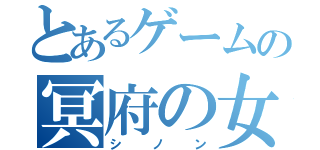 とあるゲームの冥府の女神（シノン）