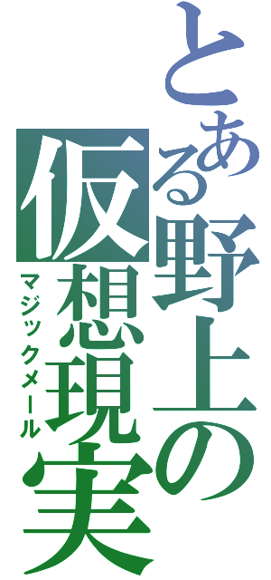 とある野上の仮想現実（マジックメール）