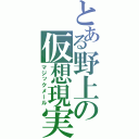 とある野上の仮想現実（マジックメール）