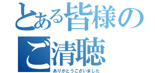 とある皆様のご清聴（ありがとうございました）