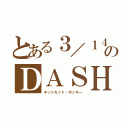 とある３／１４のＤＡＳＨ（キットカット・ポッキー）