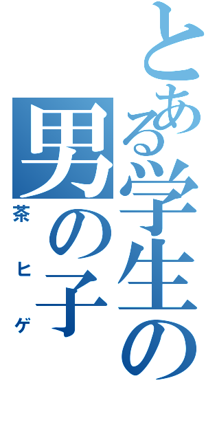 とある学生の男の子（茶ヒゲ）