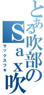 とある吹部のＳａｘ吹き（サックスフキ）