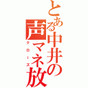 とある中井の声マネ放送（クローズ）