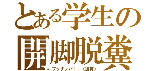 とある学生の開脚脱糞（ブッチッパ！！（迫真））