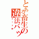 とある畜生の違法バットⅡ（チック棒）