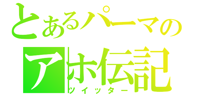 とあるパーマのアホ伝記（ツイッター）