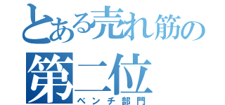 とある売れ筋の第二位（ベンチ部門）