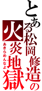 とある松岡修造の火炎地獄（あきらめんなよ）