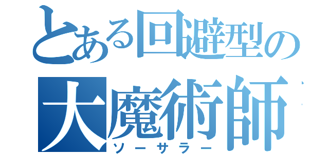 とある回避型の大魔術師（ソーサラー）