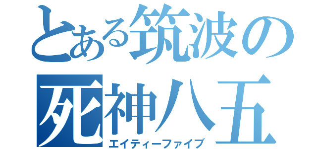 とある筑波の死神八五（エイティーファイブ）