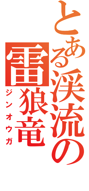 とある渓流の雷狼竜（ジンオウガ）