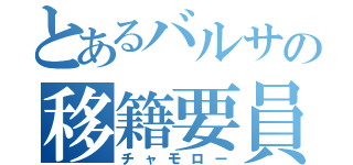 とあるバルサの移籍要員（チャモロー）