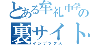 とある牟礼中学校の裏サイト（インデックス）