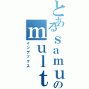 とあるｓａｍｕｅｌのｍｕｌｔｉｍｅｄｉａⅡ（インデックス）